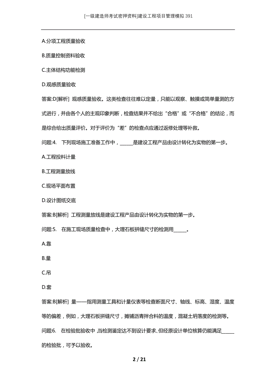 [一级建造师考试密押资料]建设工程项目管理模拟391_第2页