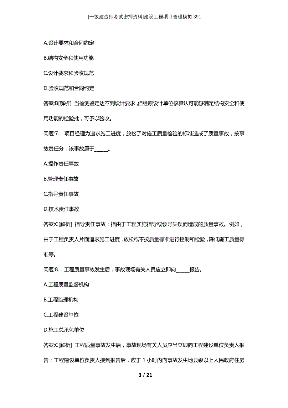 [一级建造师考试密押资料]建设工程项目管理模拟391_第3页