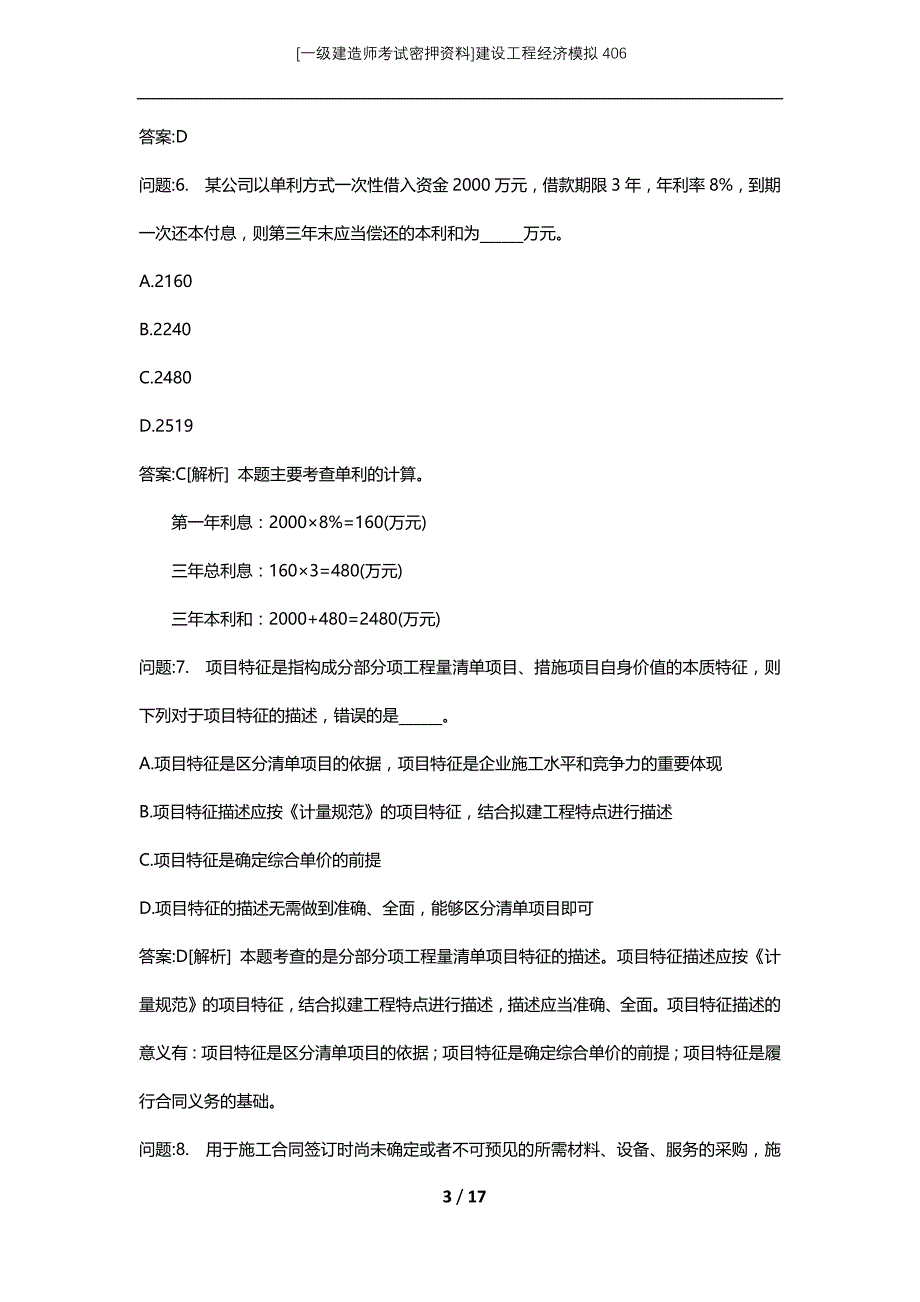 [一级建造师考试密押资料]建设工程经济模拟406_第3页