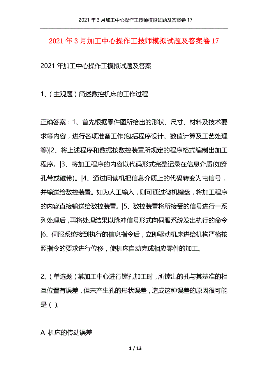 （精编）2021年3月加工中心操作工技师模拟试题及答案卷17_第1页