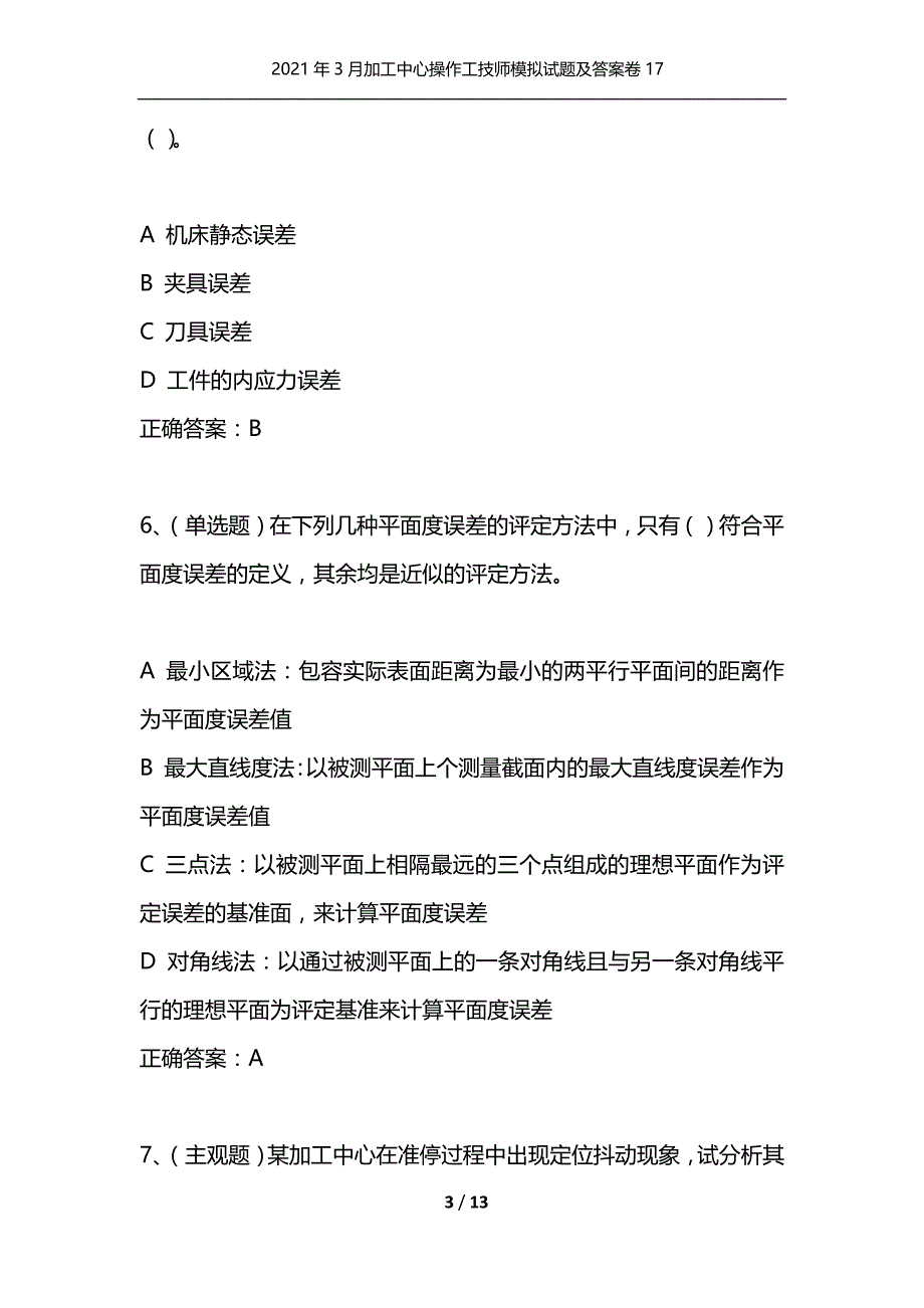 （精编）2021年3月加工中心操作工技师模拟试题及答案卷17_第3页