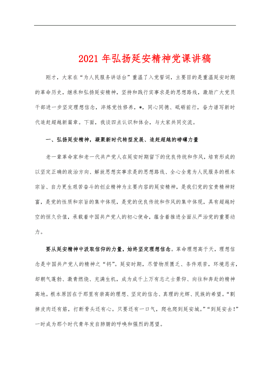 2021年弘扬延安精神党课讲稿_第1页