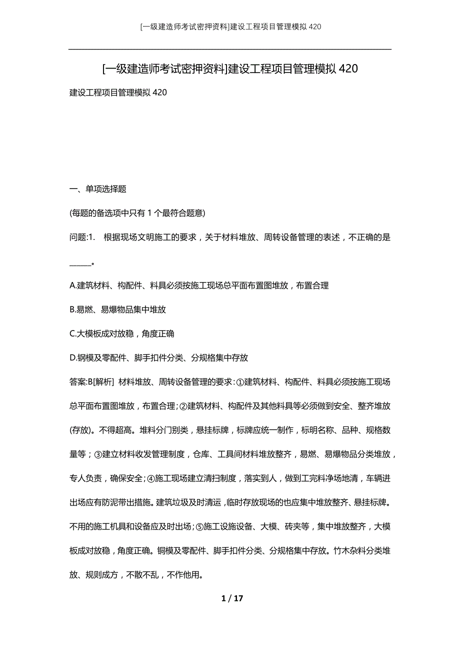 [一级建造师考试密押资料]建设工程项目管理模拟420_第1页