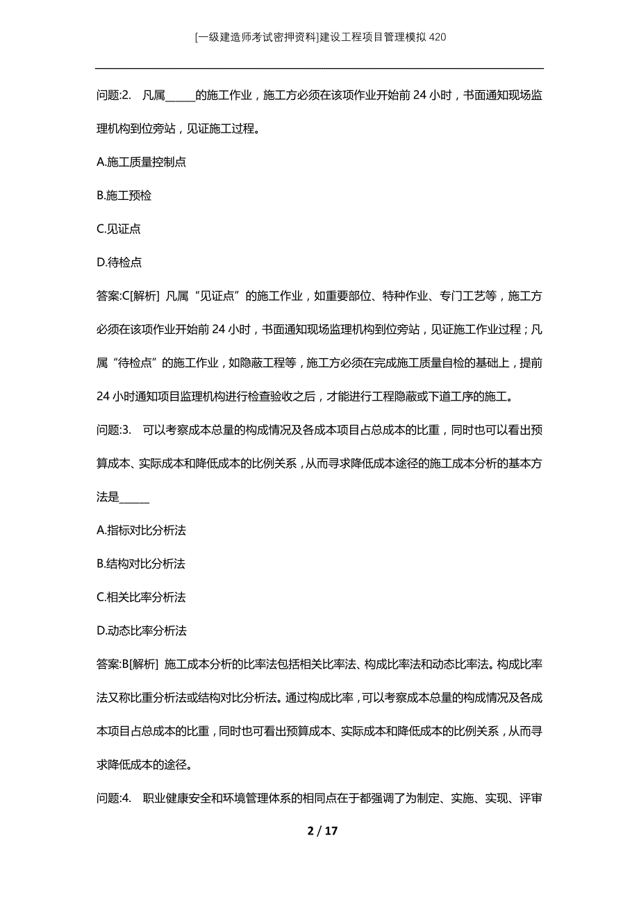 [一级建造师考试密押资料]建设工程项目管理模拟420_第2页