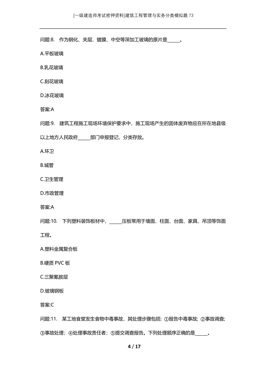 [一级建造师考试密押资料]建筑工程管理与实务分类模拟题73_第4页