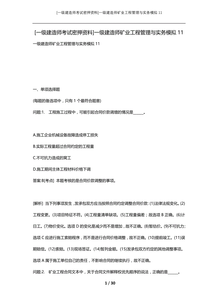 [一级建造师考试密押资料]一级建造师矿业工程管理与实务模拟11_第1页