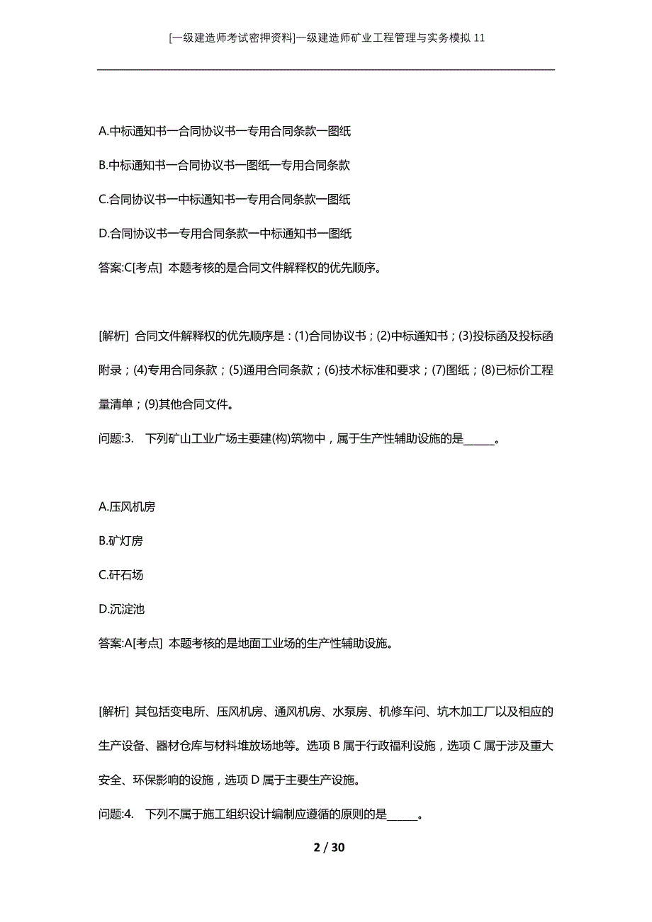 [一级建造师考试密押资料]一级建造师矿业工程管理与实务模拟11_第2页