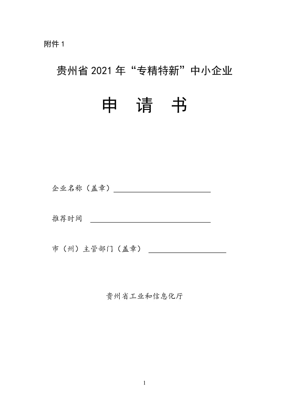贵州省2021年“专精特新”中小企业申请书.docx_第1页