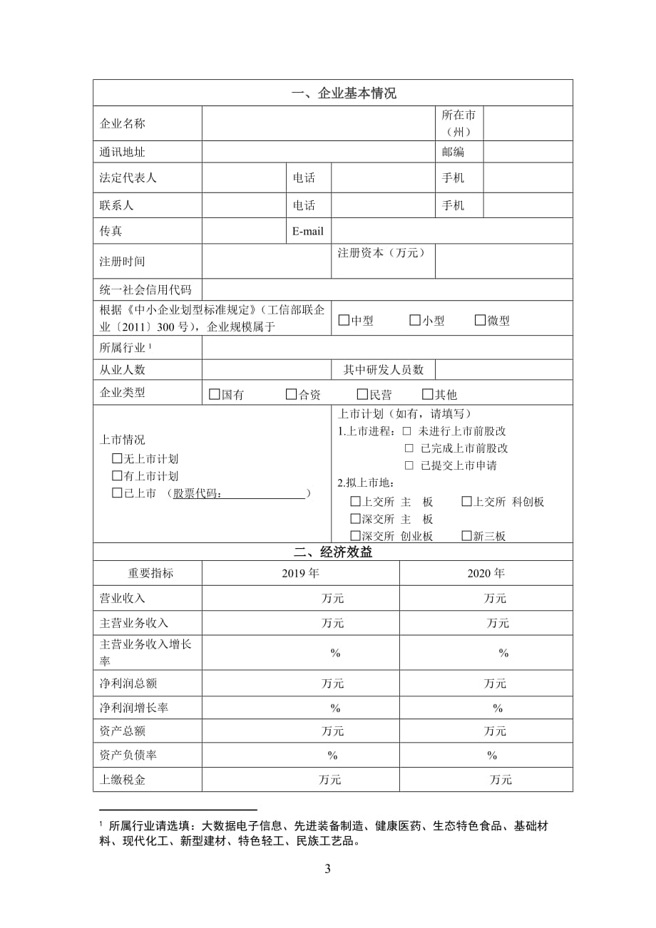 贵州省2021年“专精特新”中小企业申请书.docx_第3页