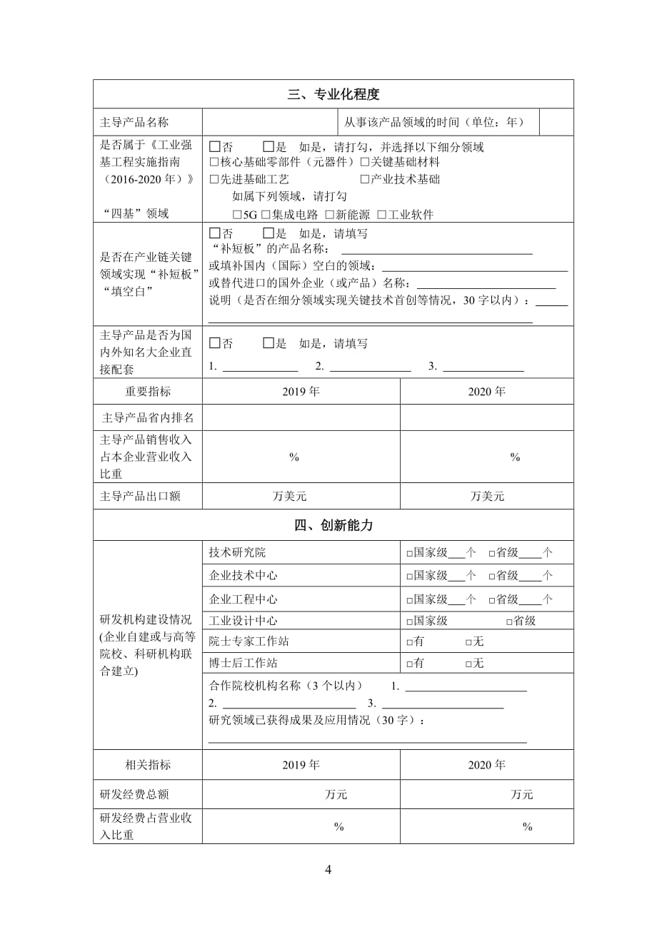 贵州省2021年“专精特新”中小企业申请书.docx_第4页