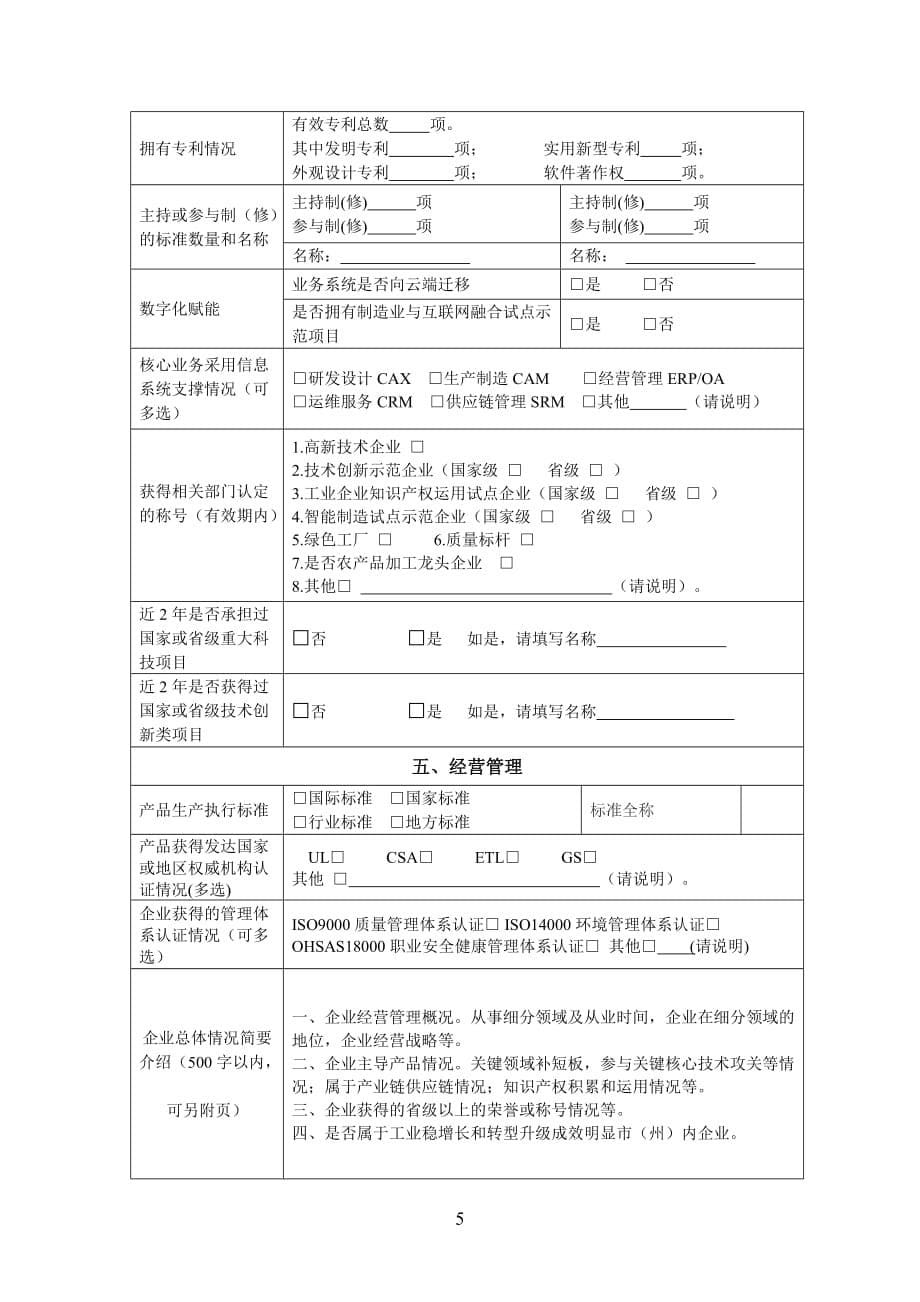 贵州省2021年“专精特新”中小企业申请书.docx_第5页
