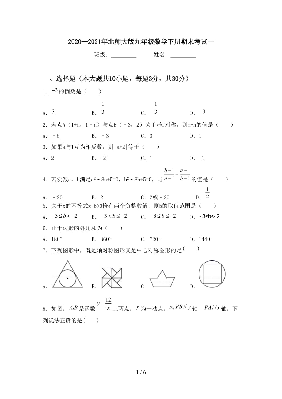 2020—2021年北师大版九年级数学下册期末考试一_第1页