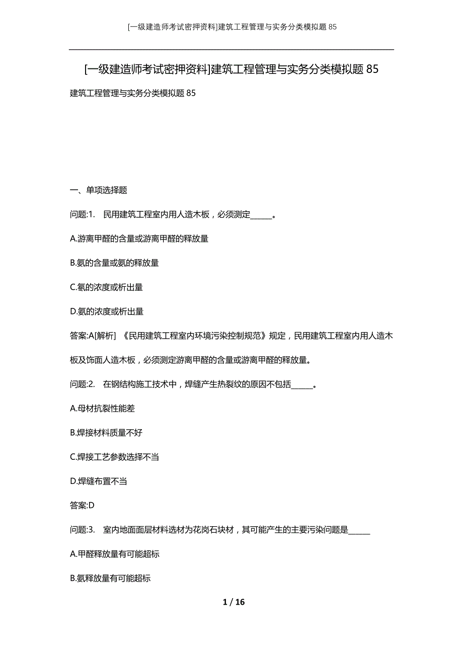 [一级建造师考试密押资料]建筑工程管理与实务分类模拟题85_第1页