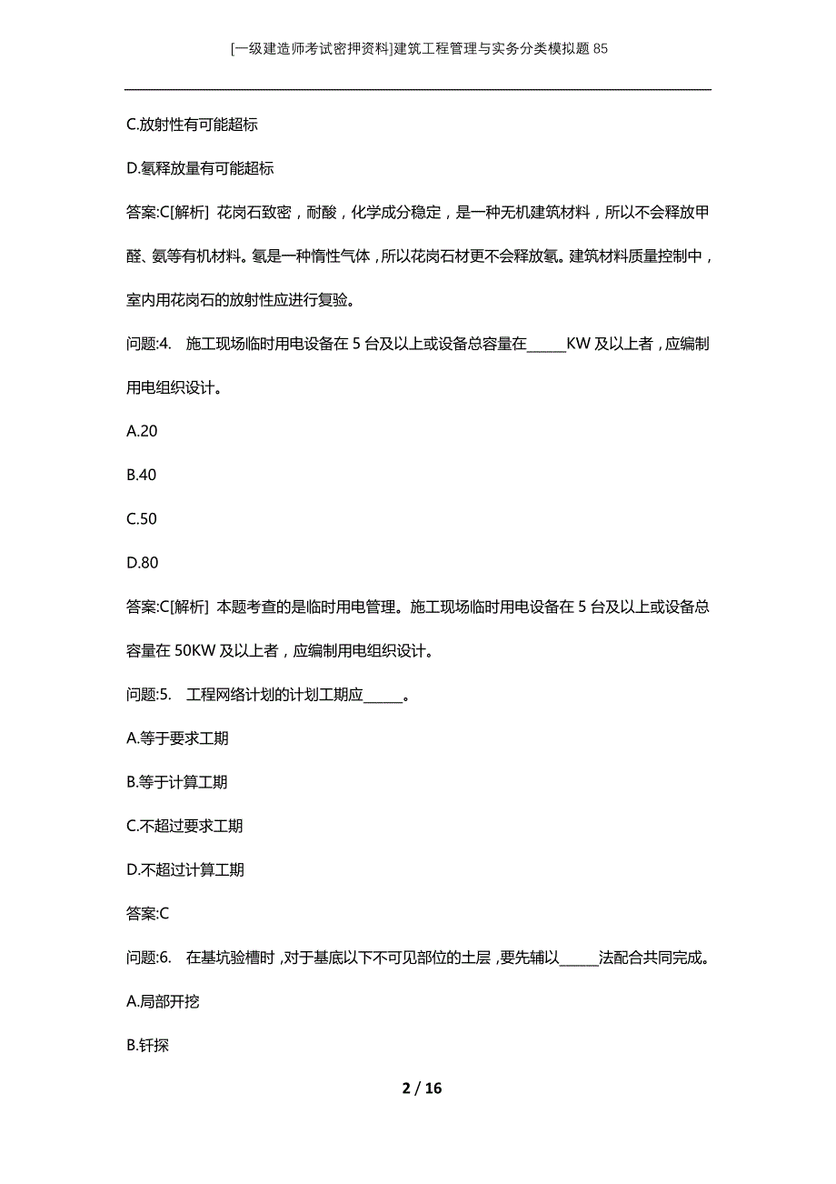 [一级建造师考试密押资料]建筑工程管理与实务分类模拟题85_第2页