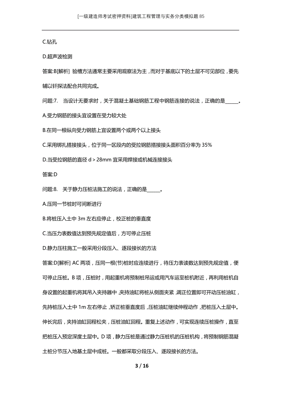 [一级建造师考试密押资料]建筑工程管理与实务分类模拟题85_第3页