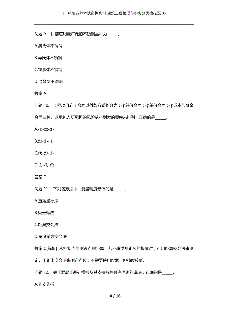 [一级建造师考试密押资料]建筑工程管理与实务分类模拟题85_第4页