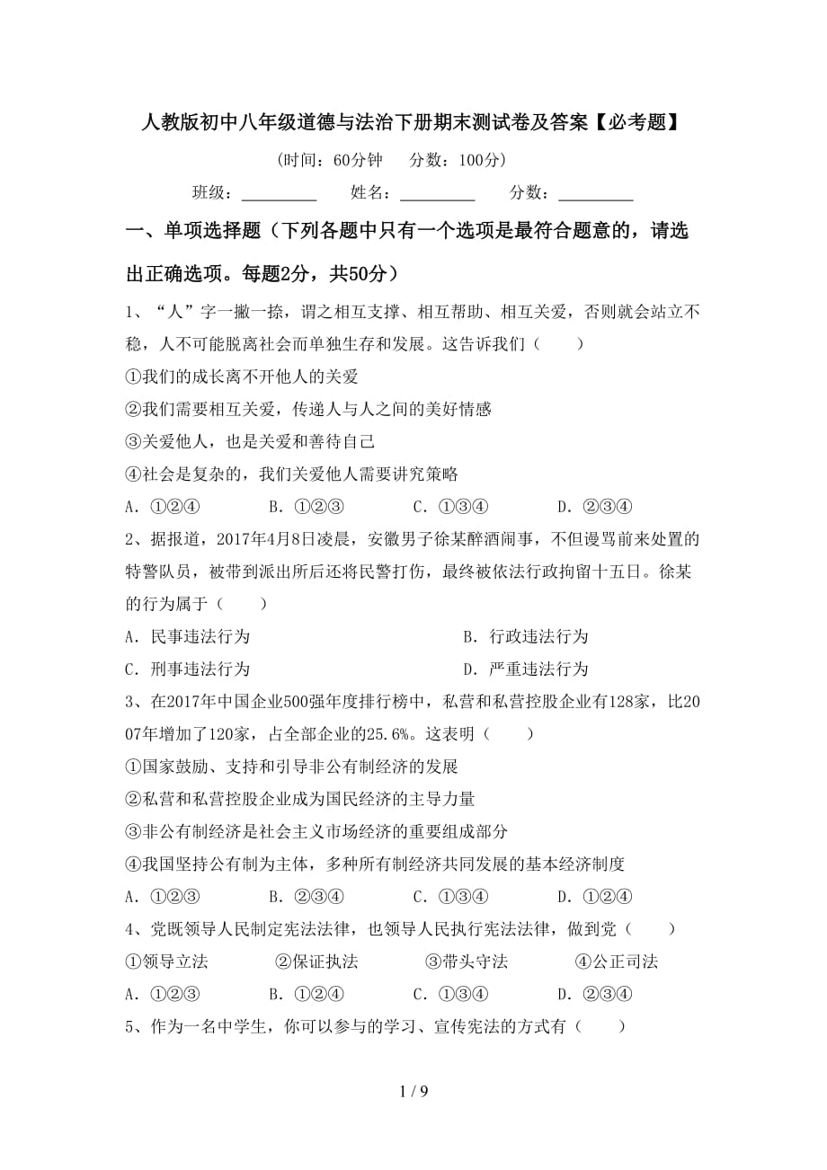 人教版初中八年级道德与法治下册期末测试卷及答案【必考题】_第1页