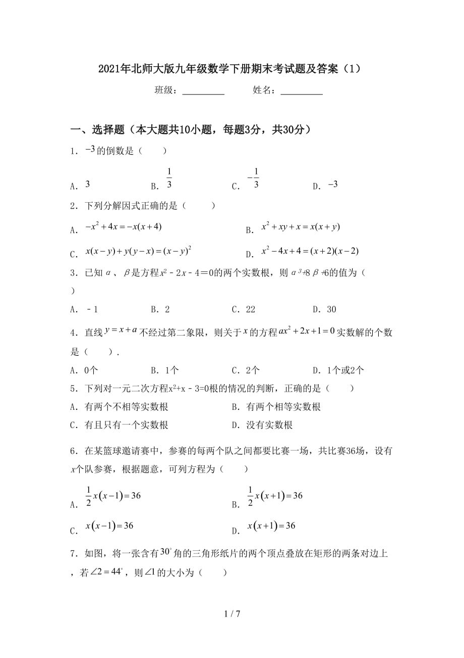 2021年北师大版九年级数学下册期末考试题及答案（1）_第1页
