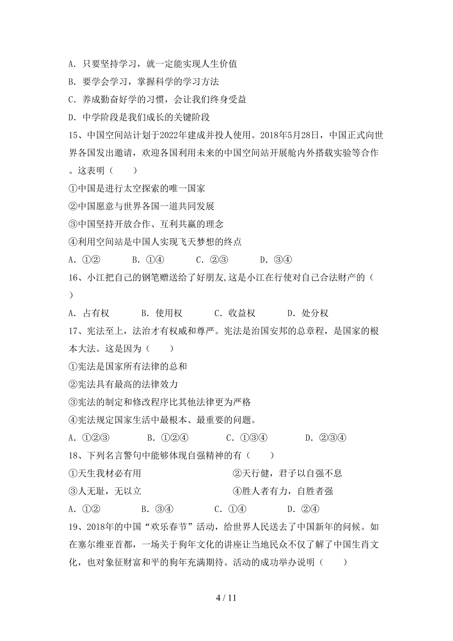 人教版初中九年级道德与法治下册期末考试题及答案【新版】_第4页