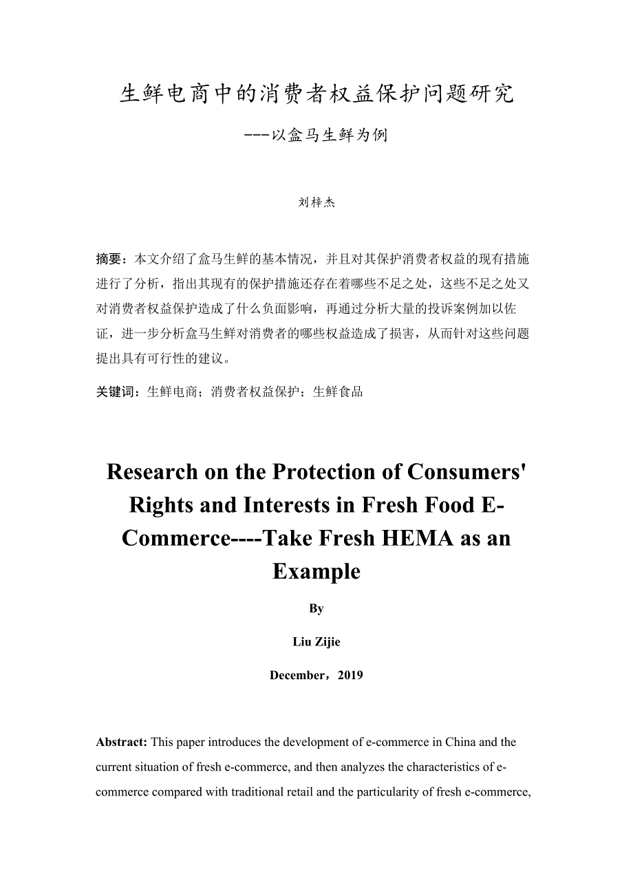 生鲜电商中的消费者权益保护问题研究_第3页
