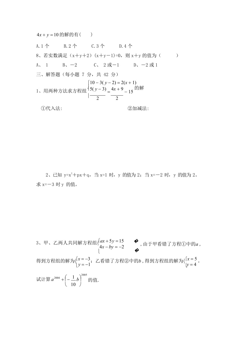 人教版七年级数学下册 二元一次方程组 期末复习测试题_第3页