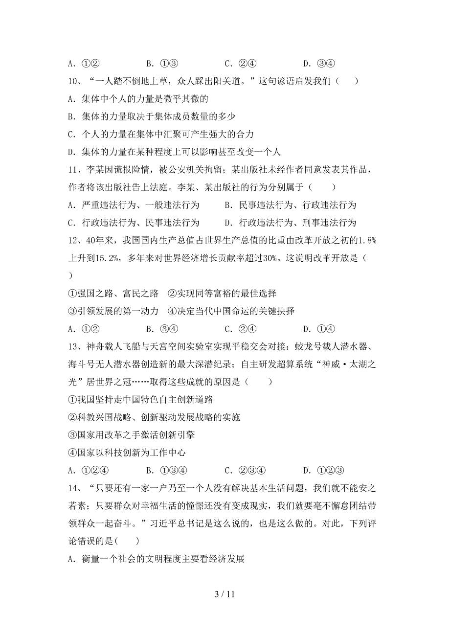 人教版初中九年级道德与法治下册期末考试（必考题）_第3页