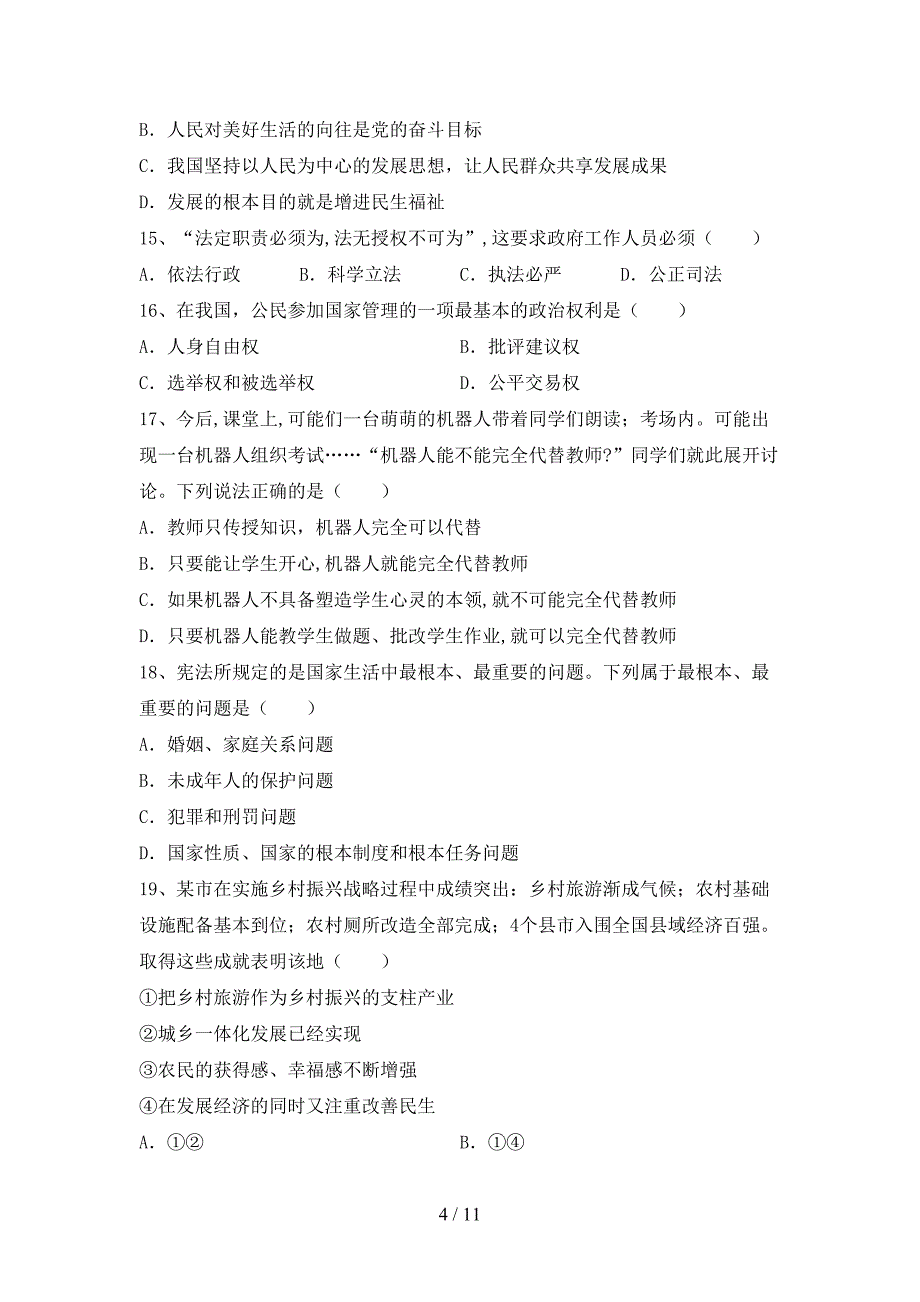 人教版初中九年级道德与法治下册期末考试（必考题）_第4页