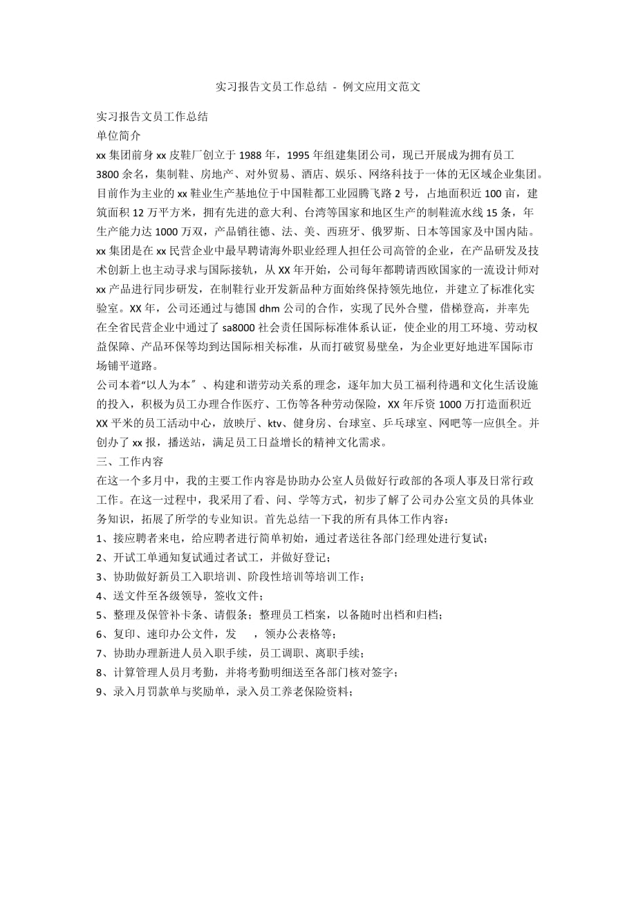 实习报告文员工作总结 - 例文应用文范文_第1页