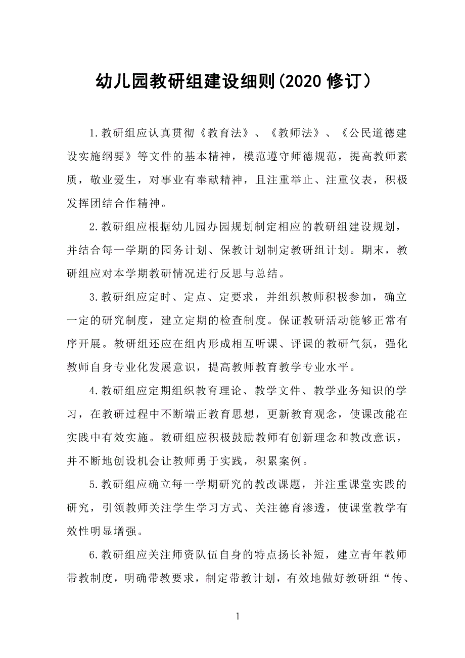 幼儿园教研组建设细则(2020修订）_第1页