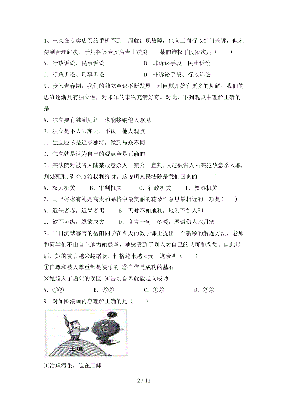 九年级道德与法治下册期末考试卷及答案【审定版】_第2页