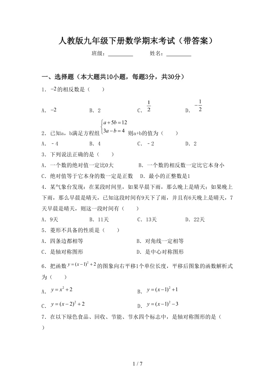 人教版九年级下册数学期末考试（带答案）_第1页