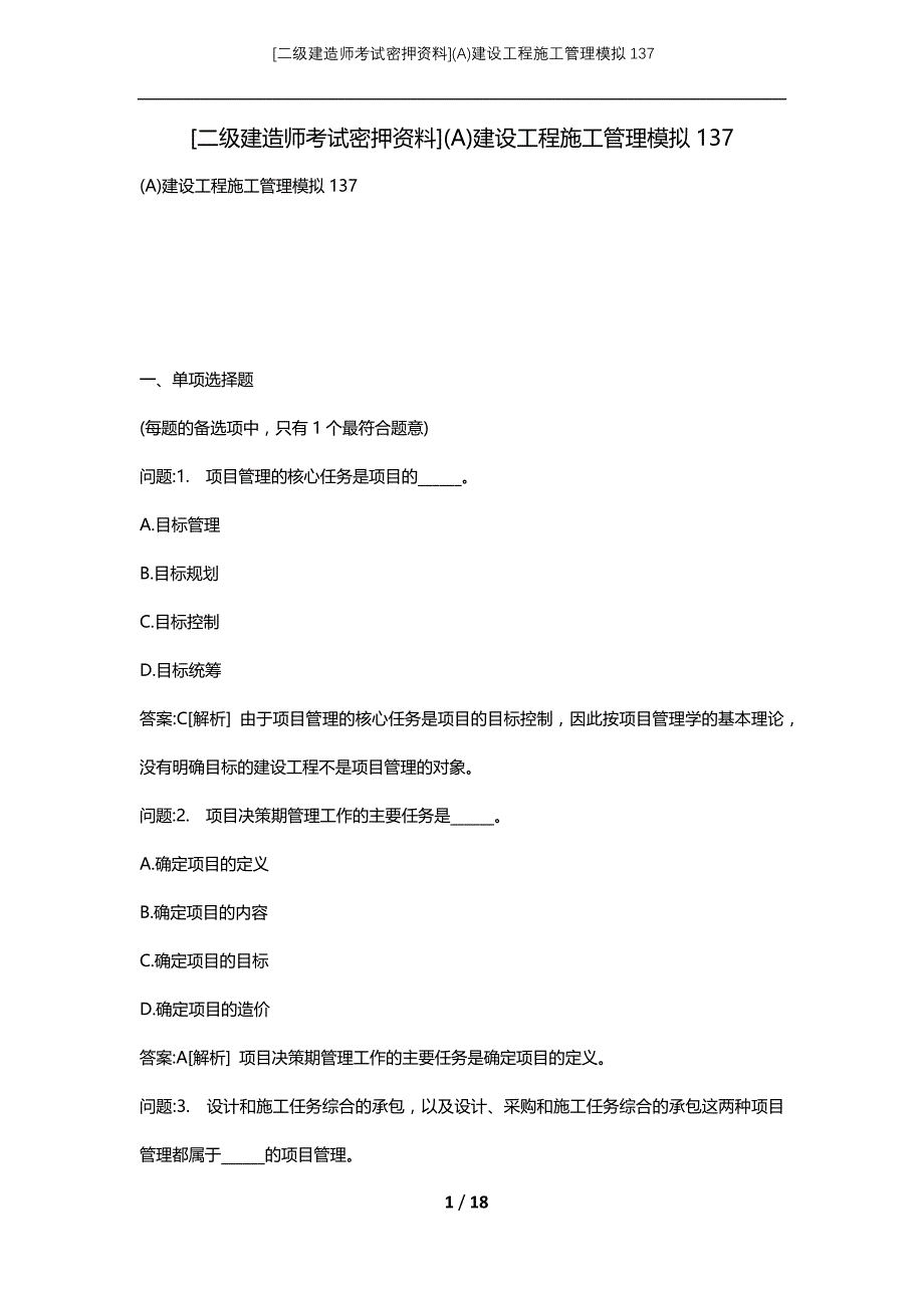 [二级建造师考试密押资料](A)建设工程施工管理模拟137_第1页