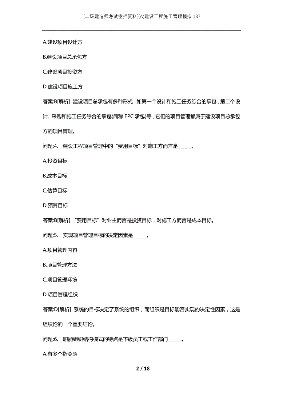 [二级建造师考试密押资料](A)建设工程施工管理模拟137_第2页