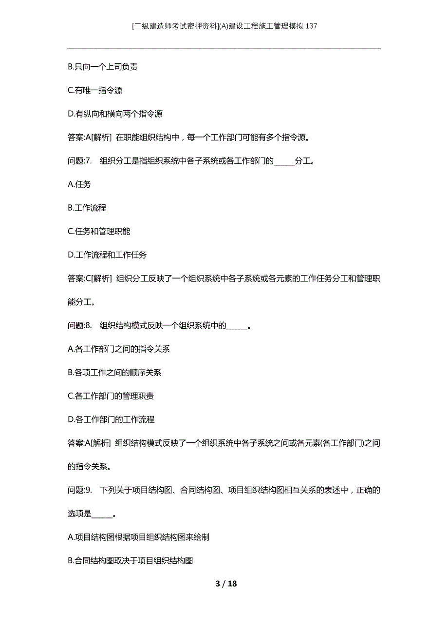 [二级建造师考试密押资料](A)建设工程施工管理模拟137_第3页