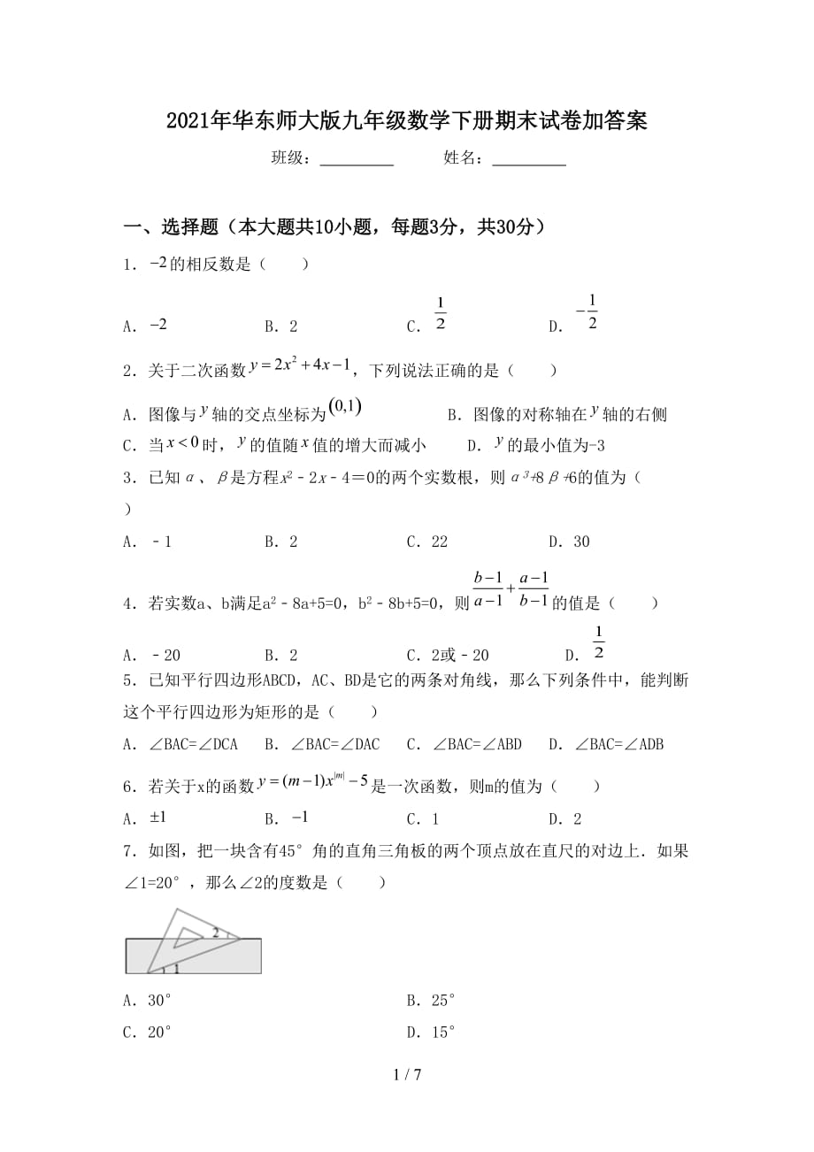 2021年华东师大版九年级数学下册期末试卷加答案_第1页