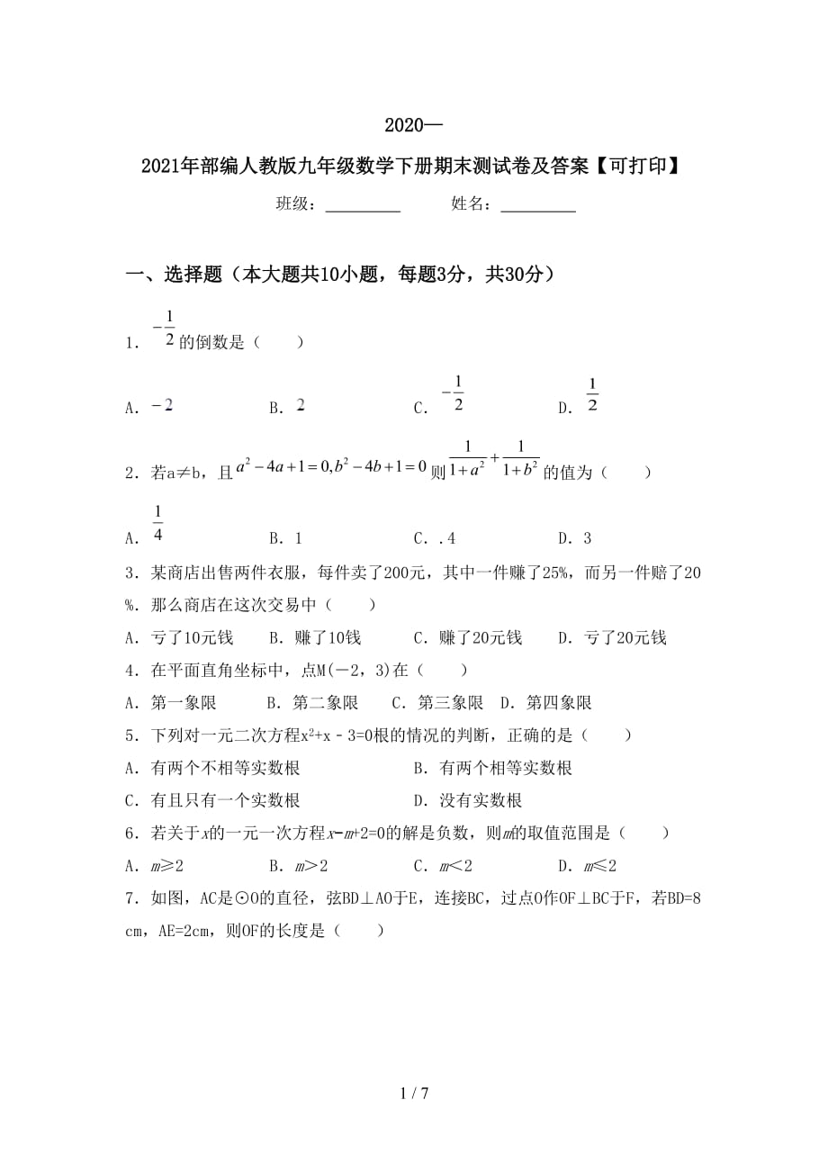 2020—2021年部编人教版九年级数学下册期末测试卷及答案【可打印】_第1页