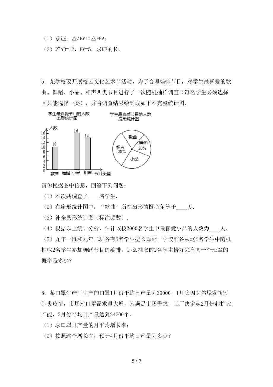 初中九年级数学下册期末考试卷及答案【通用】_第5页