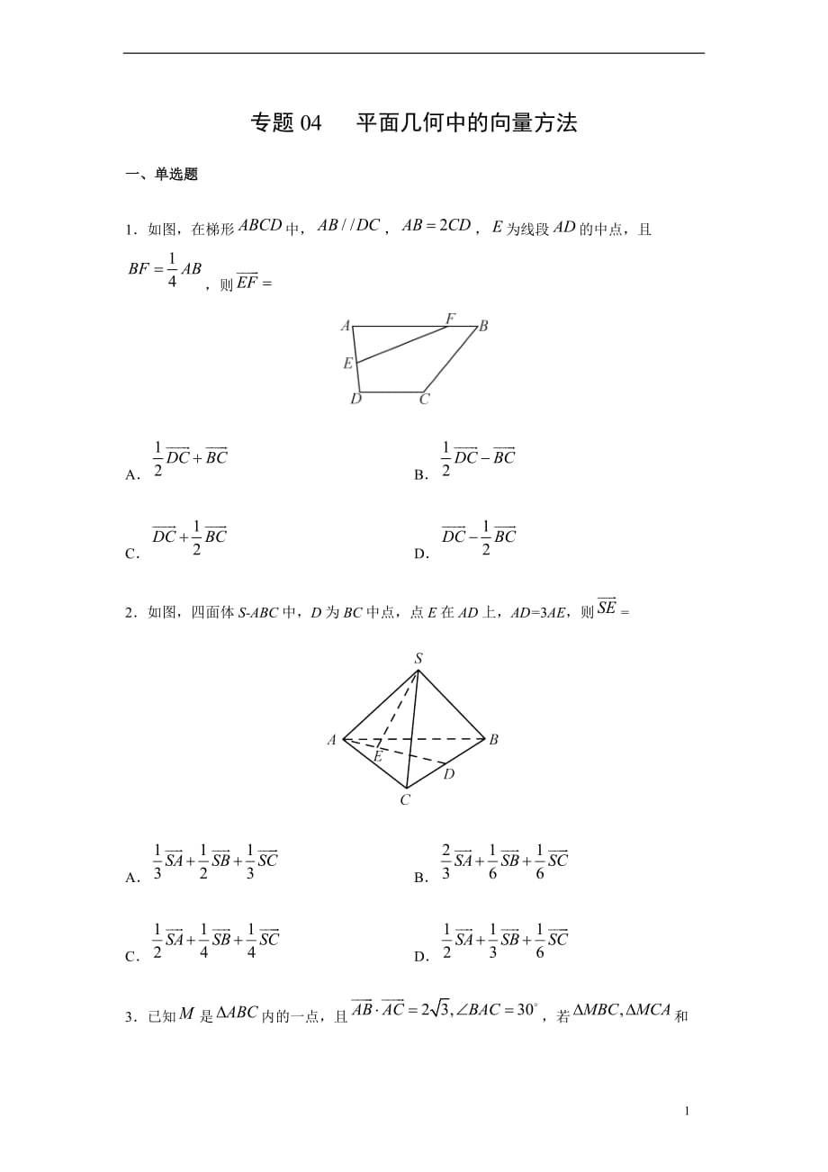 专题04 平面几何中的向量方法（原卷版）_第1页