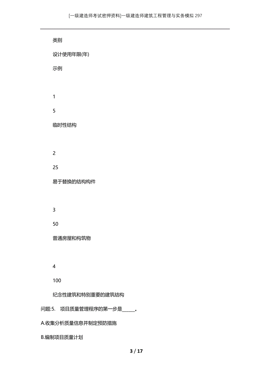 [一级建造师考试密押资料]一级建造师建筑工程管理与实务模拟297_第3页