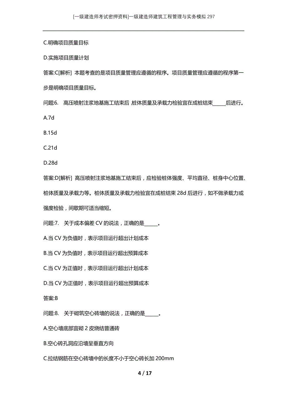 [一级建造师考试密押资料]一级建造师建筑工程管理与实务模拟297_第4页