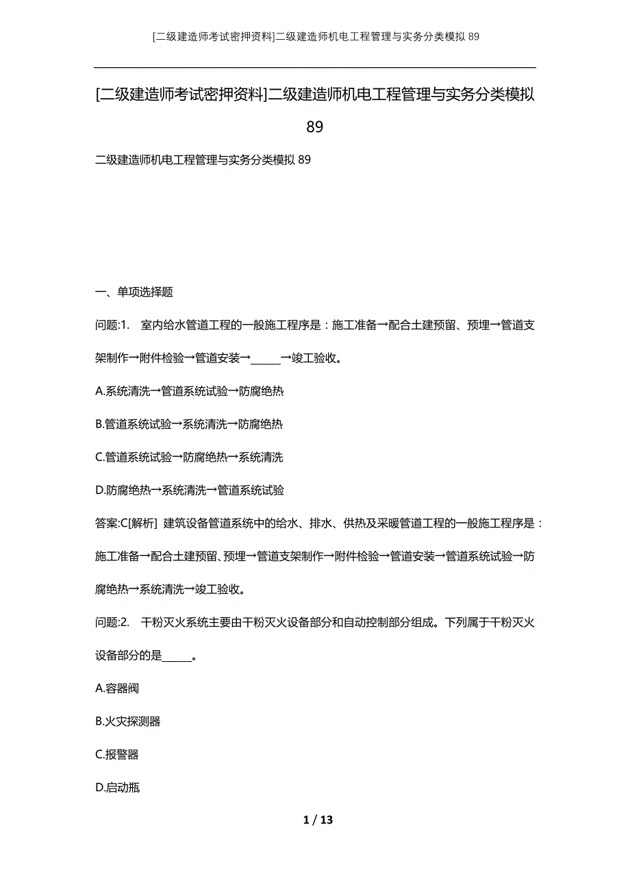 [二级建造师考试密押资料]二级建造师机电工程管理与实务分类模拟89_第1页