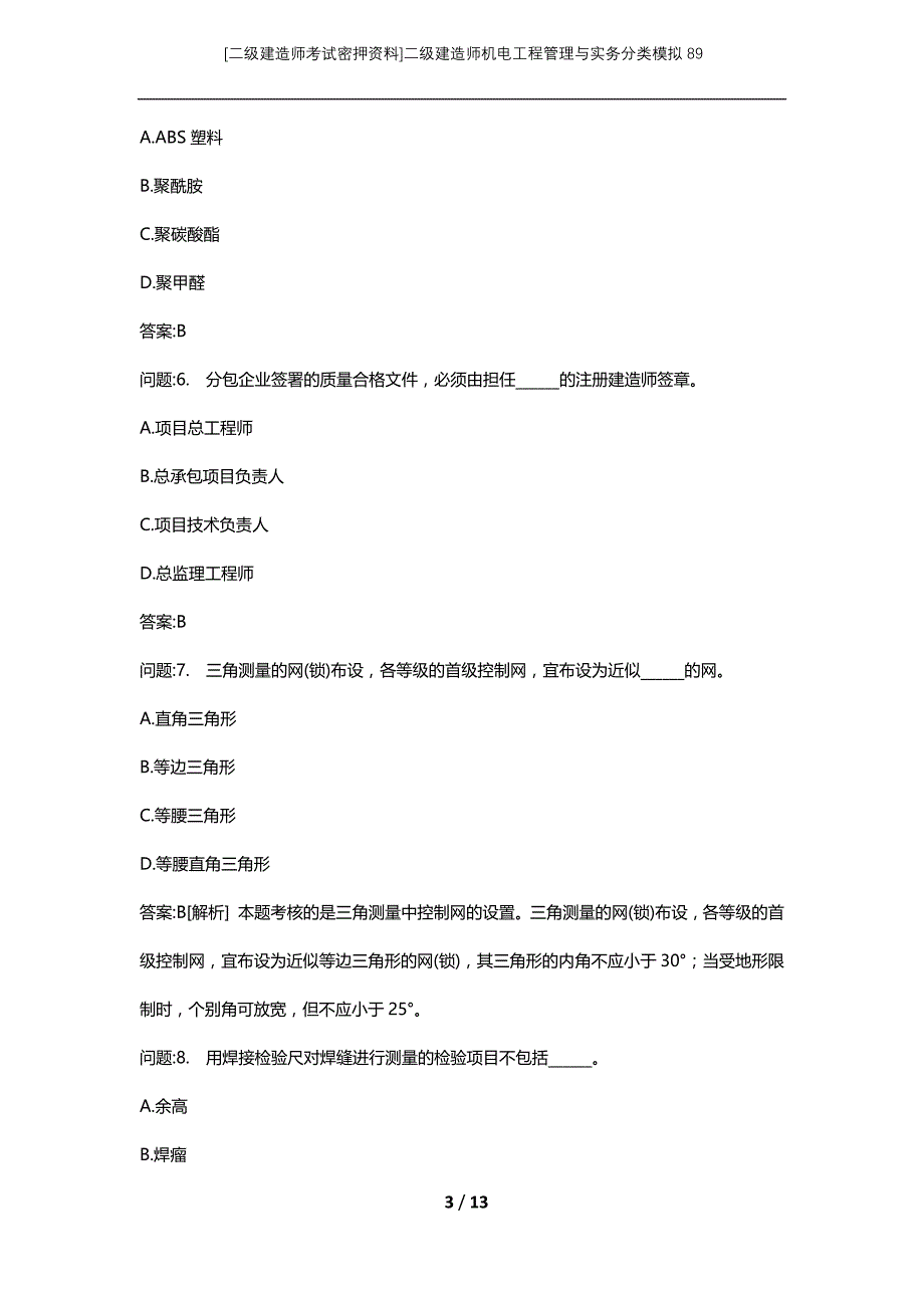 [二级建造师考试密押资料]二级建造师机电工程管理与实务分类模拟89_第3页