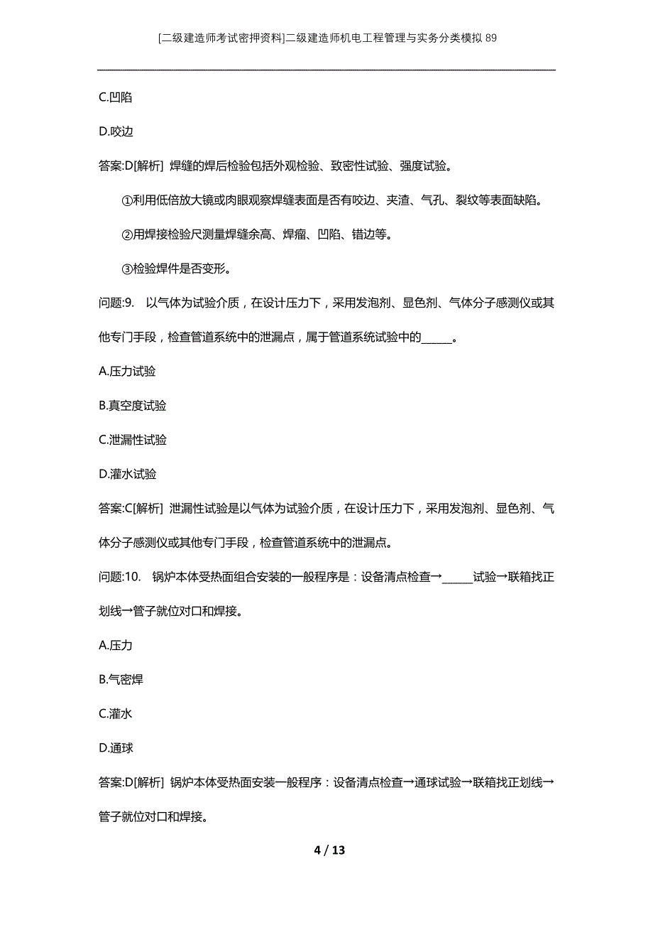 [二级建造师考试密押资料]二级建造师机电工程管理与实务分类模拟89_第4页