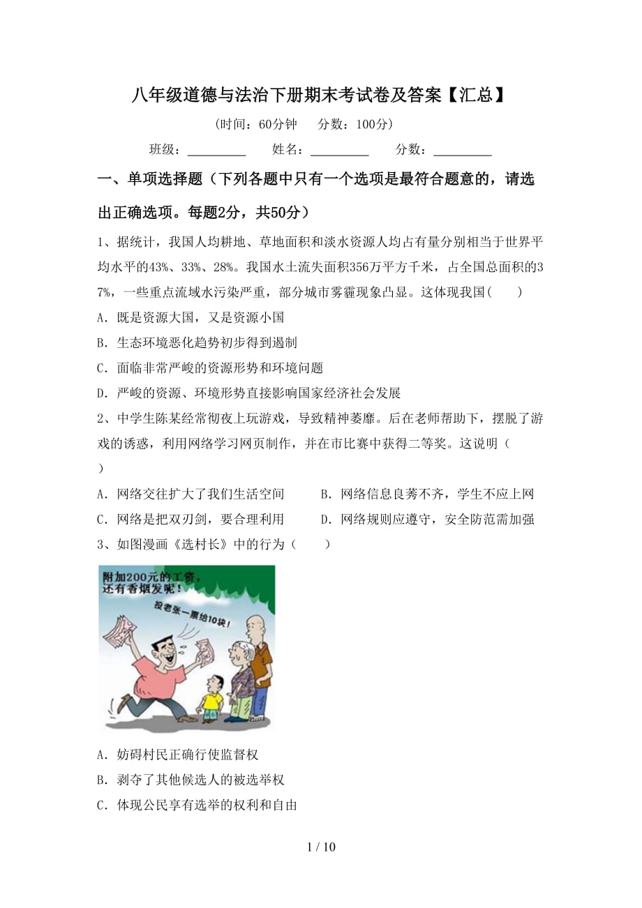 八年级道德与法治下册期末考试卷及答案【汇总】_第1页