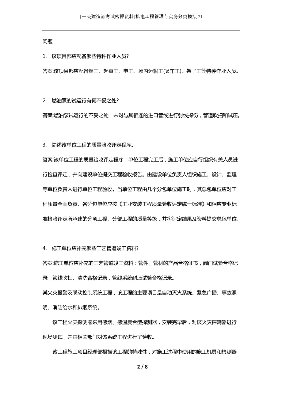 [一级建造师考试密押资料]机电工程管理与实务分类模拟21_第2页