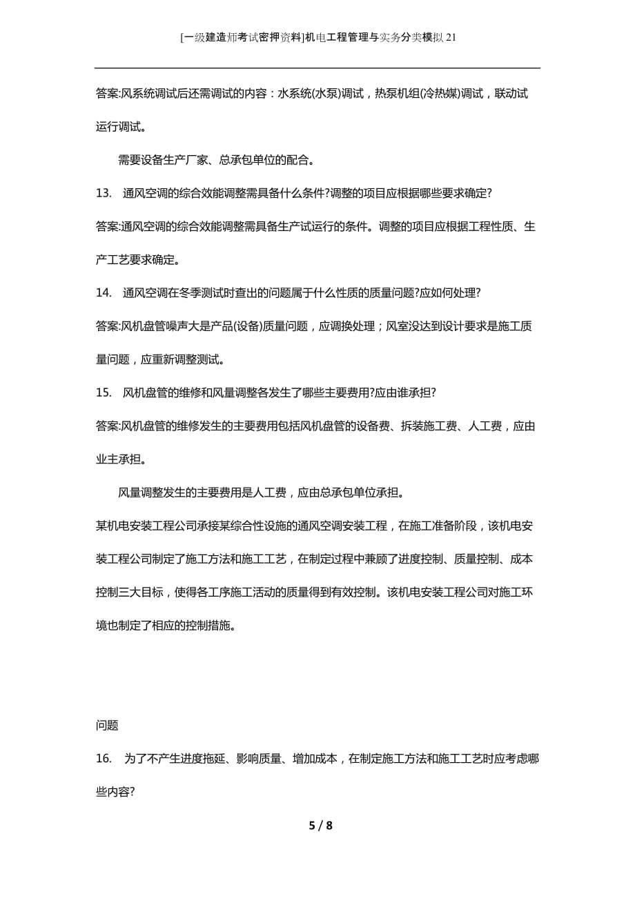 [一级建造师考试密押资料]机电工程管理与实务分类模拟21_第5页