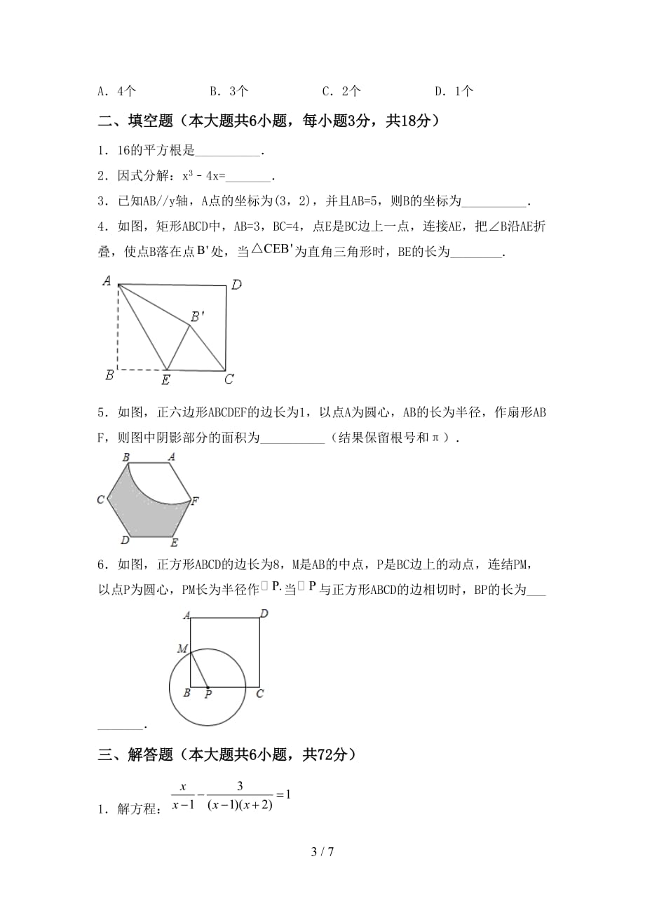 人教版九年级数学下册期末考试题及答案【A4版】_第3页