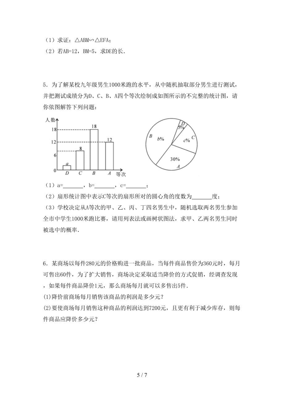 人教版九年级数学下册期末考试题及答案【A4版】_第5页