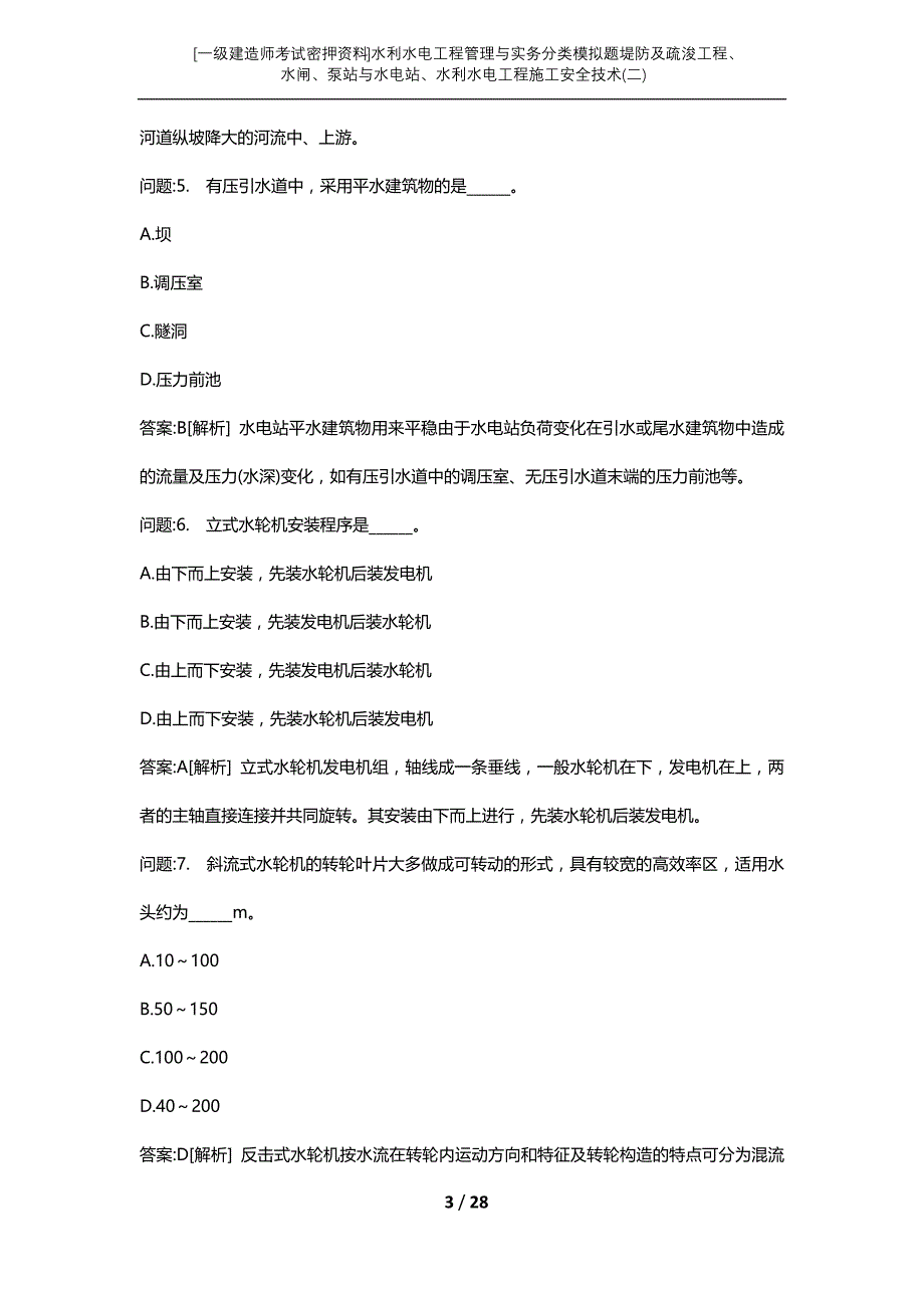 [一级建造师考试密押资料]水利水电工程管理与实务分类模拟题堤防及疏浚工程、水闸、泵站与水电站、水利水电工程施工安全技术(二)_第3页