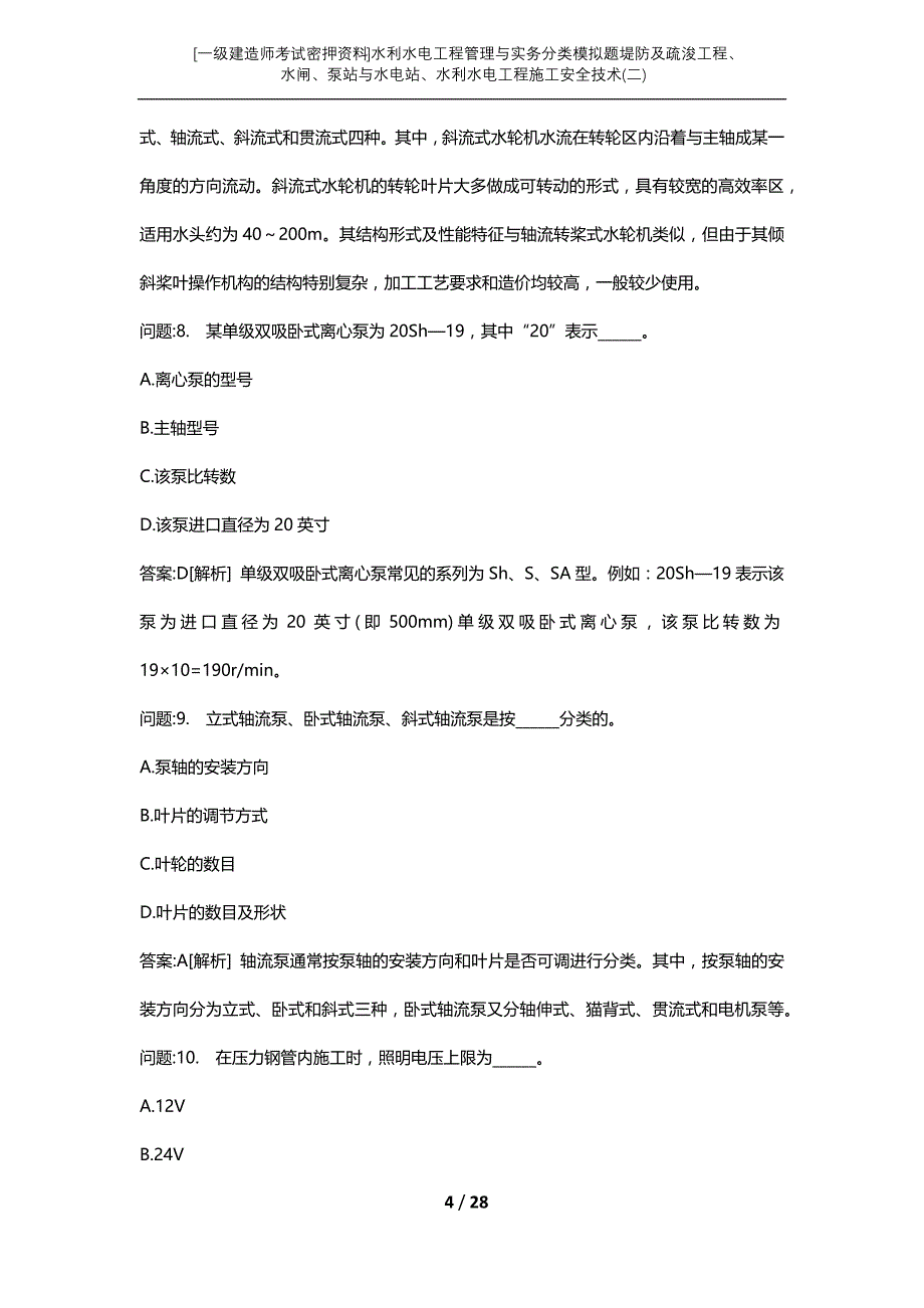 [一级建造师考试密押资料]水利水电工程管理与实务分类模拟题堤防及疏浚工程、水闸、泵站与水电站、水利水电工程施工安全技术(二)_第4页